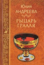 Рыцарь Грааля