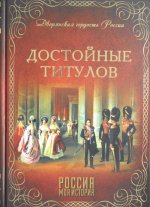 Достойные титулов