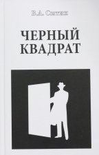 Черный квадрат