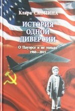 История одной диверсии. О Пауэрсе и не только. 1960-2015