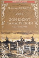 Дон Кихот Ламанчский. Часть 2