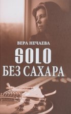 Solo без сахара. Рассказы о женщинах и не только