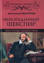 Неразгаданный Шекспир. Миф и правда ушедшей эпохи