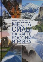 Места силы на карте России и Мира