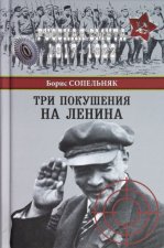 Три покушения на Ленина