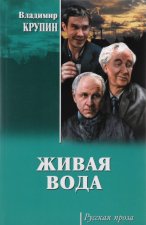 Живая вода