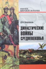 Династические войны Средневековья