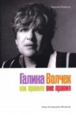 Галина Волчек как правило вне правил