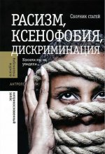 Расизм, ксенофобия, дискриминация: Какими мы их увидели