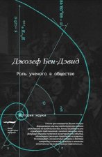 Роль учёного в обществе