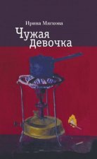 Чужая девочка