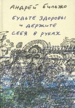 Будьте здоровы и держите себя в руках