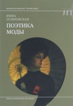 Поэтика моды