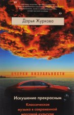 Искушение прекрасным. Классическая музыка в современной массовой культуре