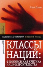 Классы наций. Феминистская критика нациостроительства