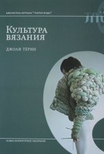 Культура вязания