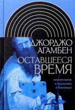 Оставшееся время. Комментарий к Посланию к Римлянам