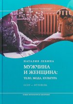 Мужчина и женщина. Тело, мода, культура. СССР - оттепель