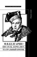 Ф.В. Булгарин – писатель, журналист, театральный критик. Сборник статей