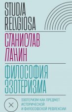 Философия эзотеризма. Эзотеризм как предмет исторической и философской рефлексии