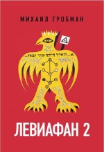 Левиафан 2. Иерусалимский дневник 1971-1979