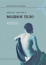 Модное тело
