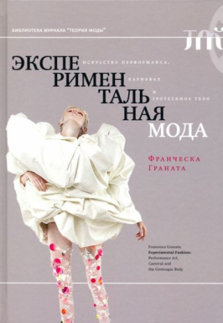 Экспериментальная мода