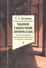 Разыскания в области русской литературы XX века. От fin de siecle до Вознесенского. Том 2