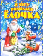 В лесу родилась елочка