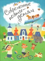 Современные поэты - детям