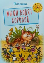 Мыши водят хоровод. Потешки