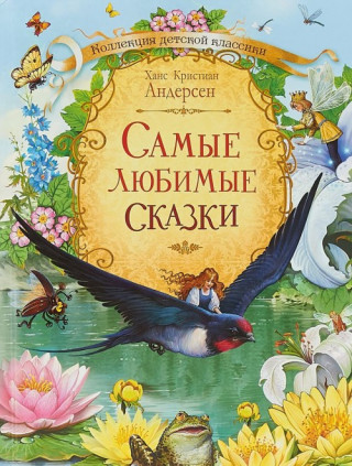 Самые любимые сказки