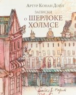 Записки о Шерлоке Холмсе