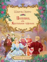 Золушка, или хрустальная туфелька