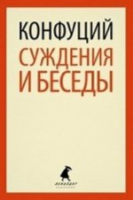 Суждения и беседы