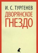 Дворянское гнездо  (10 класс)
