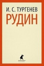 Рудин