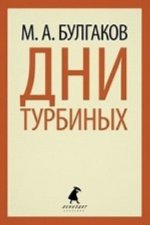 Дни Турбиных (11 класс)