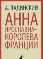 Анна Ярославна-королева Франции