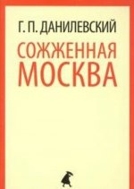 Сожженная Москва