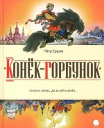 Конек-горбунок. Русская сказка в трех частях