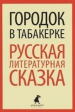 Городок в табакерке.Русс литер. сказка (5 класс)