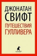 Путешествия Лемюэля Гулливера (8 класс)