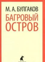 Багровый остров