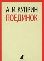 Поединок (9,11 класс)