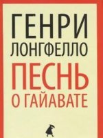 Песнь о Гайавате (8 класс)