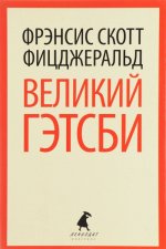 Великий Гэтсби