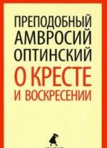 О кресте и воскресении