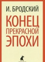 Конец прекрасной эпохи