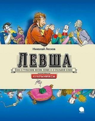 Левша